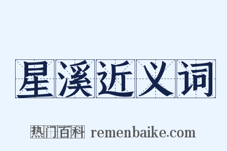星溪近义词是什么意思的图片